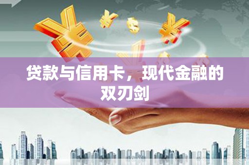 永寿贷款与信用卡，现代金融的双刃剑