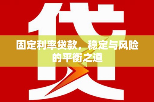 永寿固定利率贷款，稳定与风险的平衡之道