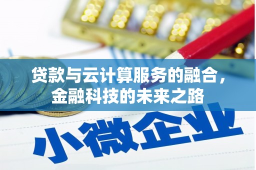 永寿贷款与云计算服务的融合，金融科技的未来之路