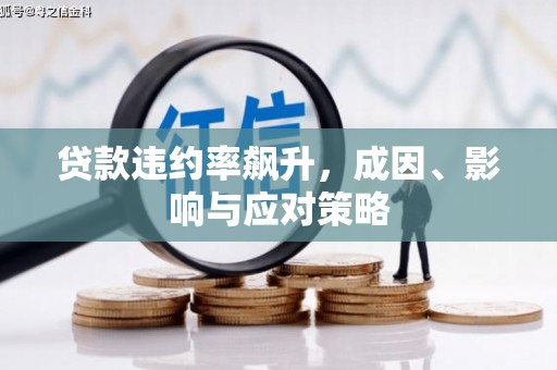 永寿贷款违约率飙升，成因、影响与应对策略