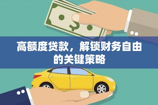 永寿高额度贷款，解锁财务自由的关键策略