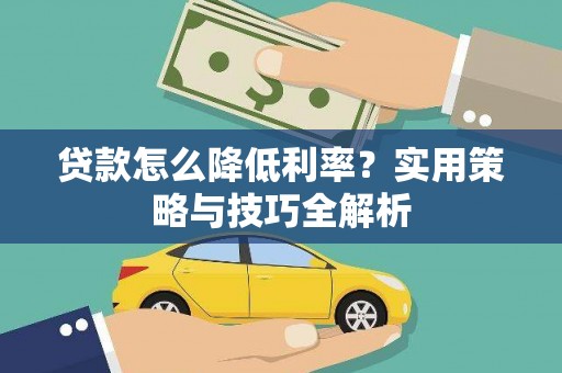 永寿贷款怎么降低利率？实用策略与技巧全解析