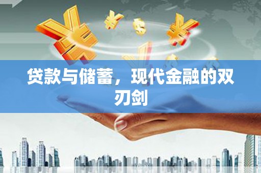 永寿贷款与储蓄，现代金融的双刃剑