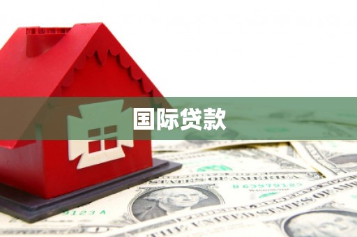 永寿国际贷款